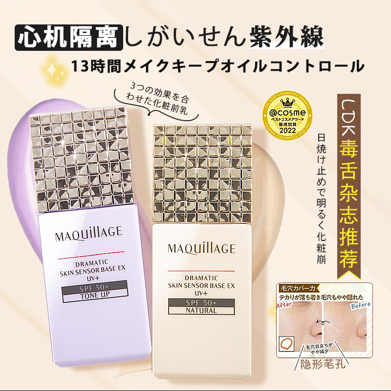 日本资生堂新版MAQuillage心机防晒隔离妆前乳控油提亮遮瑕防脱妆