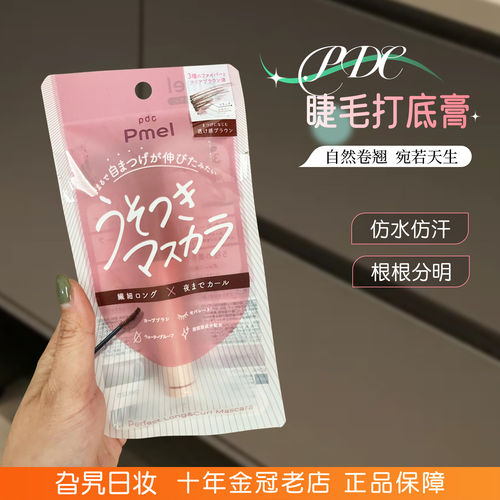 日本PDC碧迪皙pmel撒谎睫毛膏