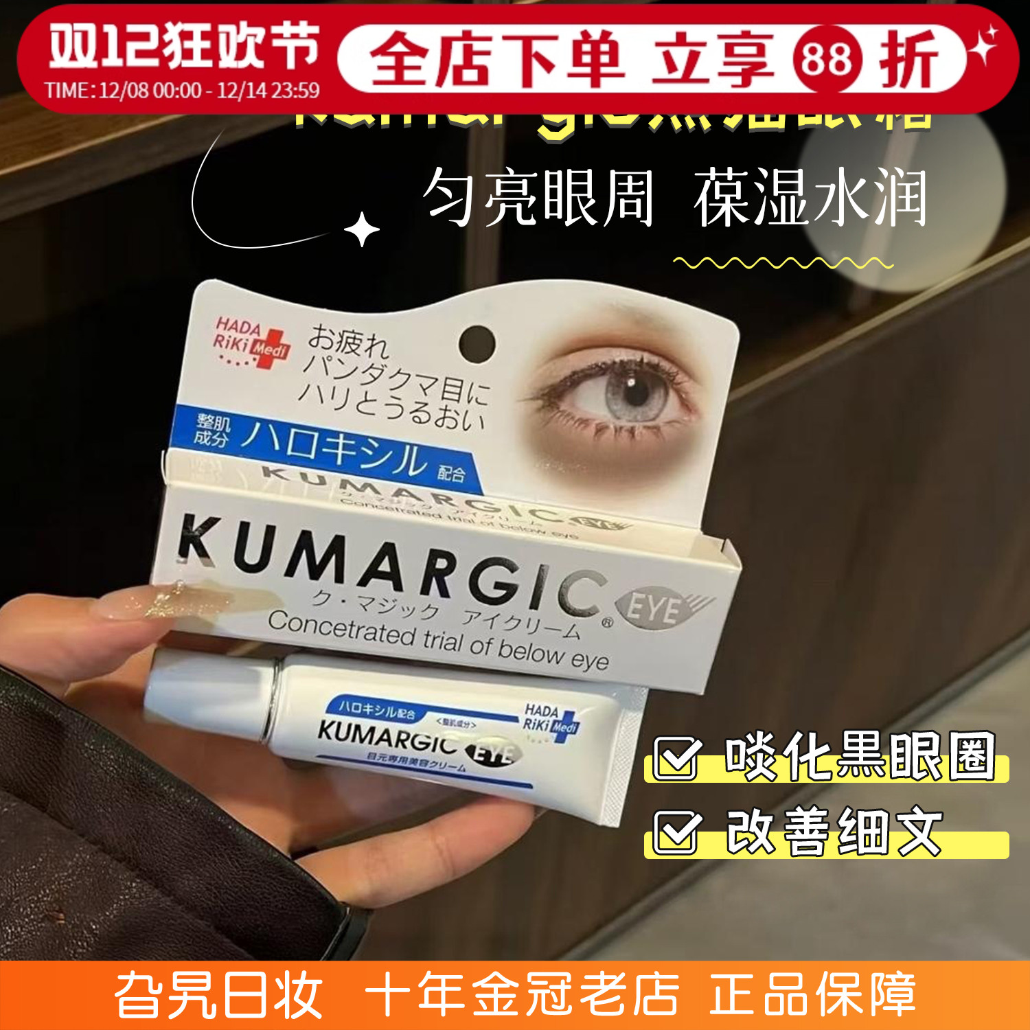 日本kumargic淡化黑眼圈熊猫眼霜