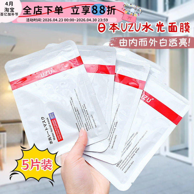 日本UZU水光面膜补水保湿修护嫩肤细致毛孔提亮肤色紧致抗老蚕丝