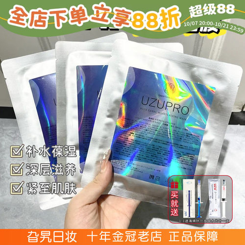 逆龄蚕丝面膜！日本UZUpro面膜水光补水保湿紧致修护去黄收缩毛孔