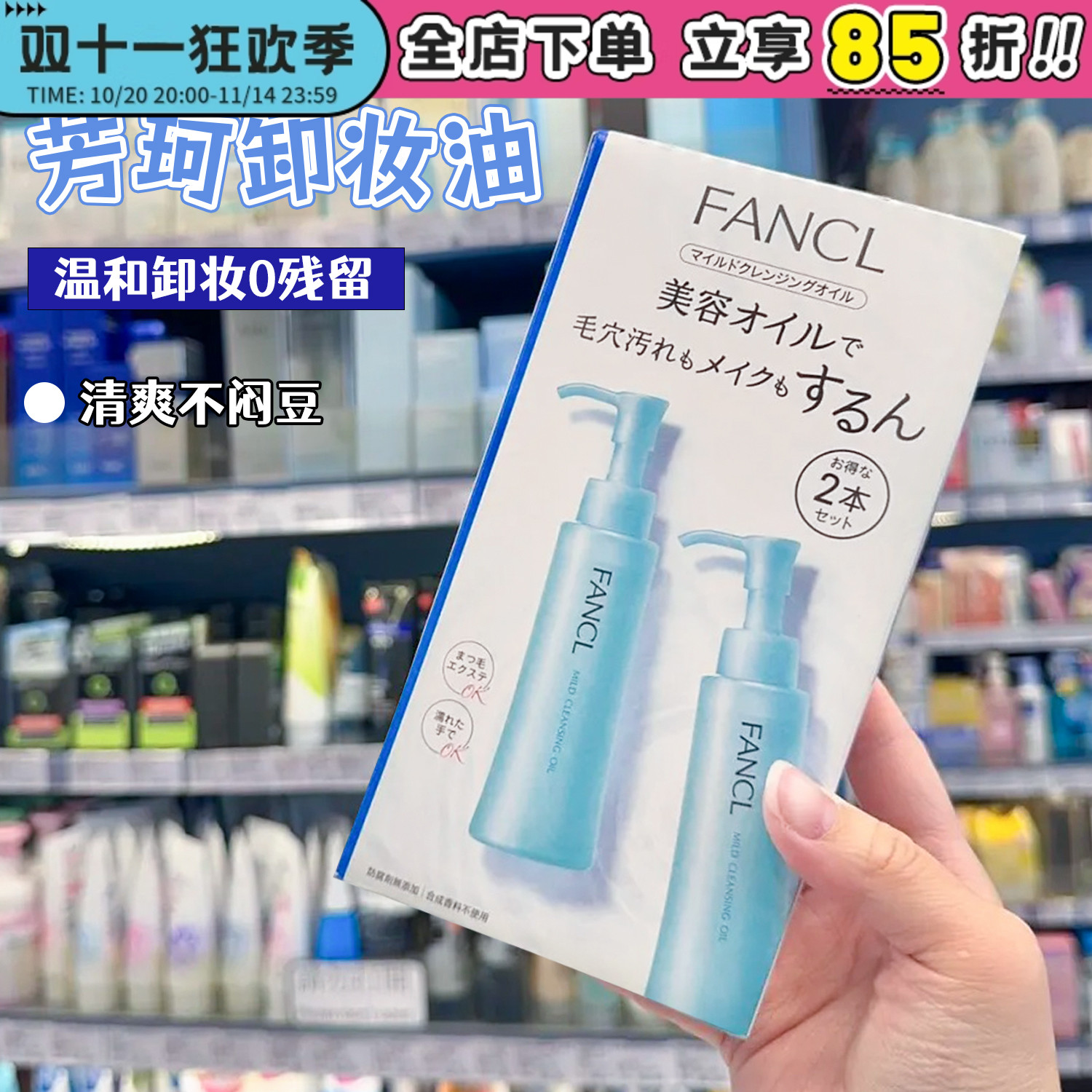 日本FANCL卸妆油清洁去角质