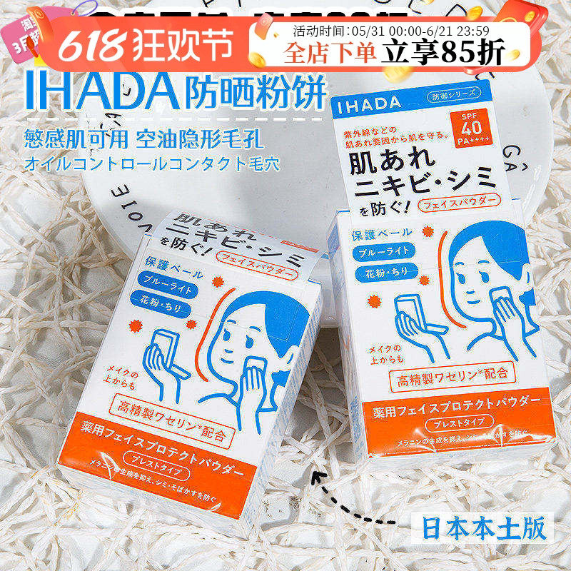 日本资生堂ihada防晒粉饼敏感肌用遮瑕定妆补妆控油隐形毛孔提亮
