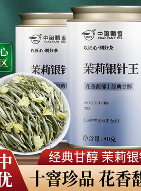 茉莉银针王云南白毫银针茉莉花茶浓香型老白茶茶叶高山茶中闽飘香