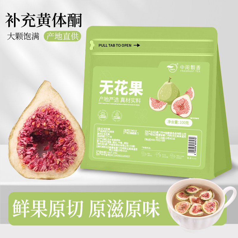 中闽飘香冻干无花果茶