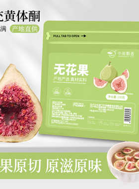 中闽飘香冻干无花果茶夏日泡水喝的水果茶女生花茶饮品新茶养生