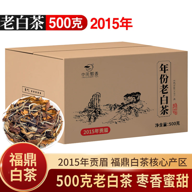 福鼎白茶2015年贡眉正宗老白茶枣