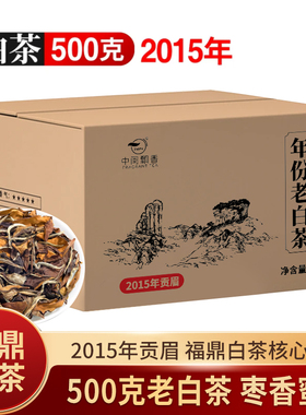 福鼎白茶2015年贡眉正宗老白茶枣蜜香甜茶醇厚500克箱装中闽飘香