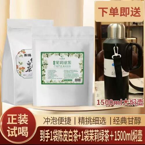 【1500ml保温壶】茉莉绿茶