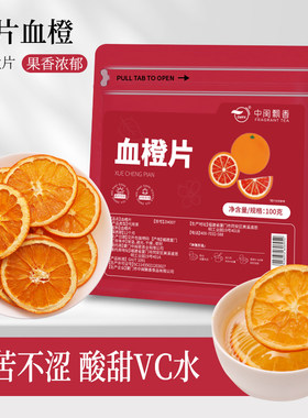 血橙片水果茶夏日果茶饮100g