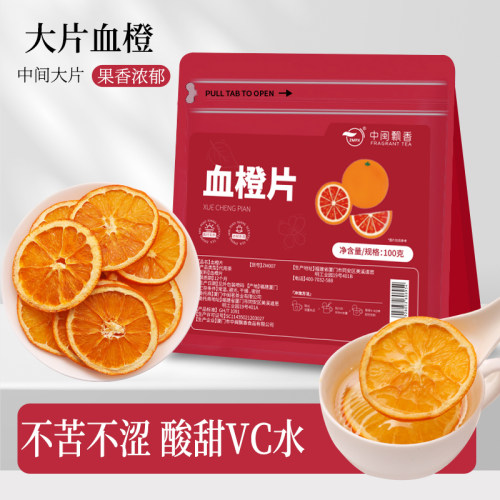 血橙片水果茶夏日果茶饮100g
