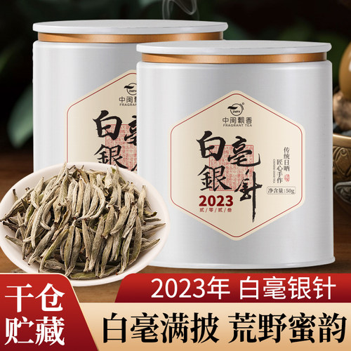 2023年特级福鼎白茶白毫银针50g
