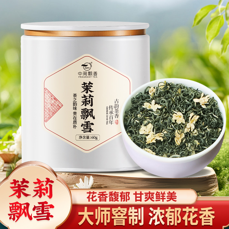 中闽飘香茉莉飘雪花茶