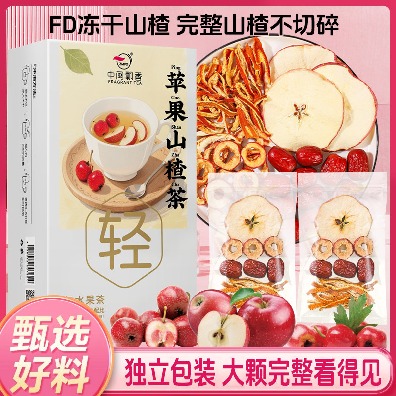 【苹果山楂茶】甄选真材实料苹果