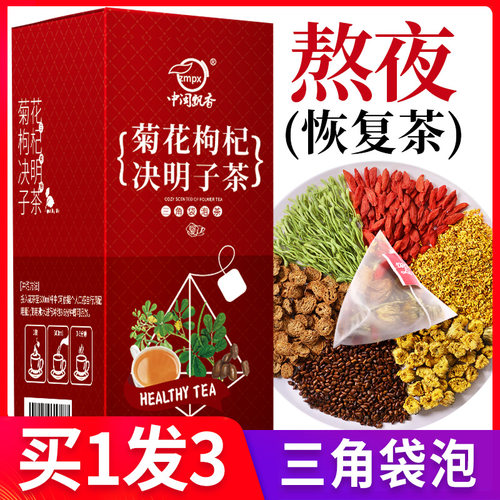 决明子枸杞熬夜组合金银花茶正品