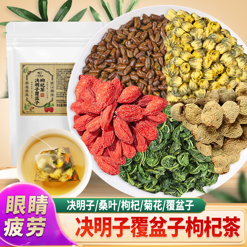 决明子覆盆子枸杞茶用眼多多喝