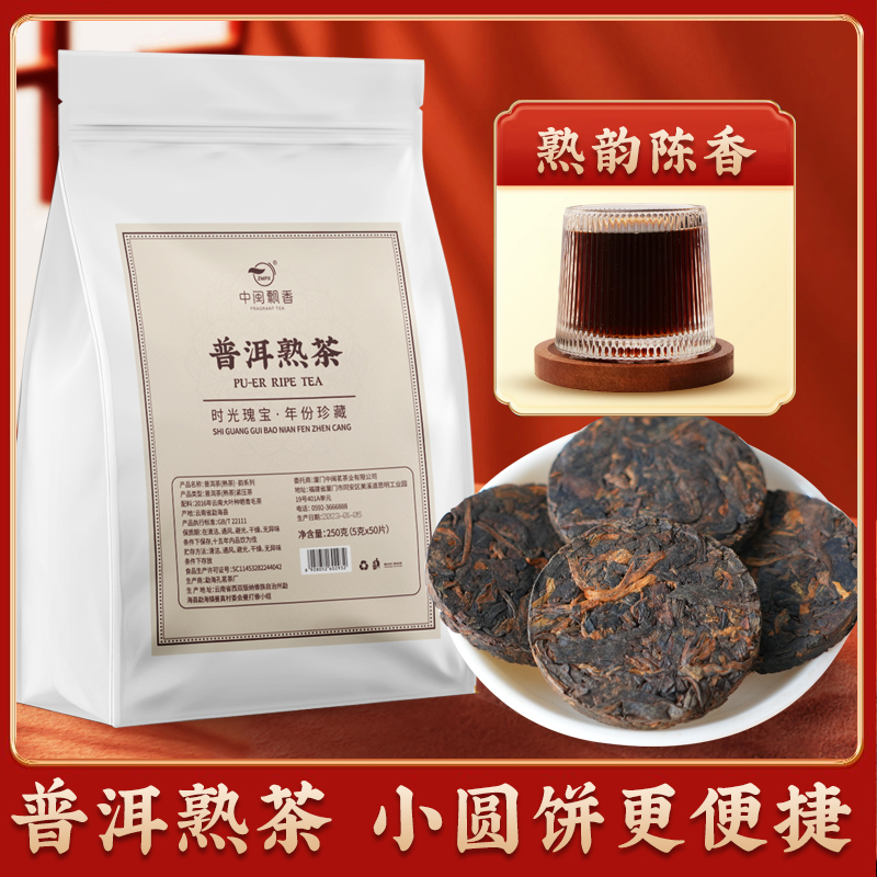 中闽飘香普洱茶熟茶小圆片