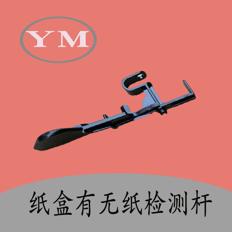 理光c5000 c5501 c5502 c4501 c3501 c3502 纸盒纸盘传感器检测杆