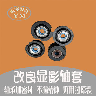 理光 IMC 2010 2510 3010 3510 4510 5510 6010 改良显影轴套密封