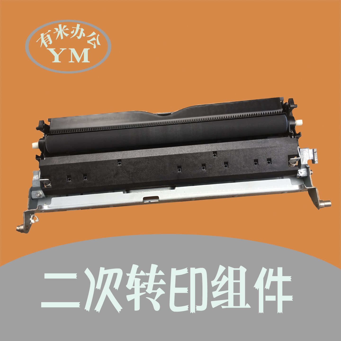 理光 c 2010 2030 2050 2550 2051 2551 二次转印辊组件 导纸辊