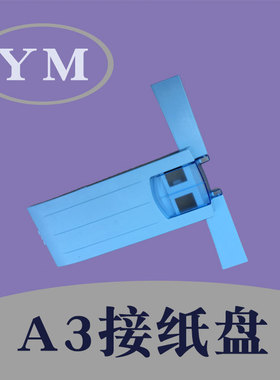 理光5001 4001 c5000 c3300 c4501 c5501 c3501c2800 A3接纸盘
