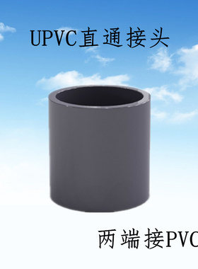 UPVC深灰色塑料直接 化工加厚速接承插直通连接两根管子DN20=25mm