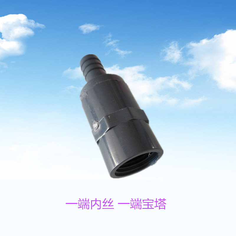 PVC内丝宝塔接头 UPVC内牙软管接1/2X10mm 3/4X16mm塑料宝塔头1寸