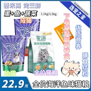 雷米高宠三鲜猫粮海洋鱼味1.1kg全价成猫幼猫粮1.5kg营养均衡猫粮
