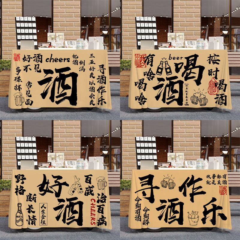 小酒馆桌布摆摊宣传台布复古风书法文字酒吧装饰地摊布广告布招牌图片
