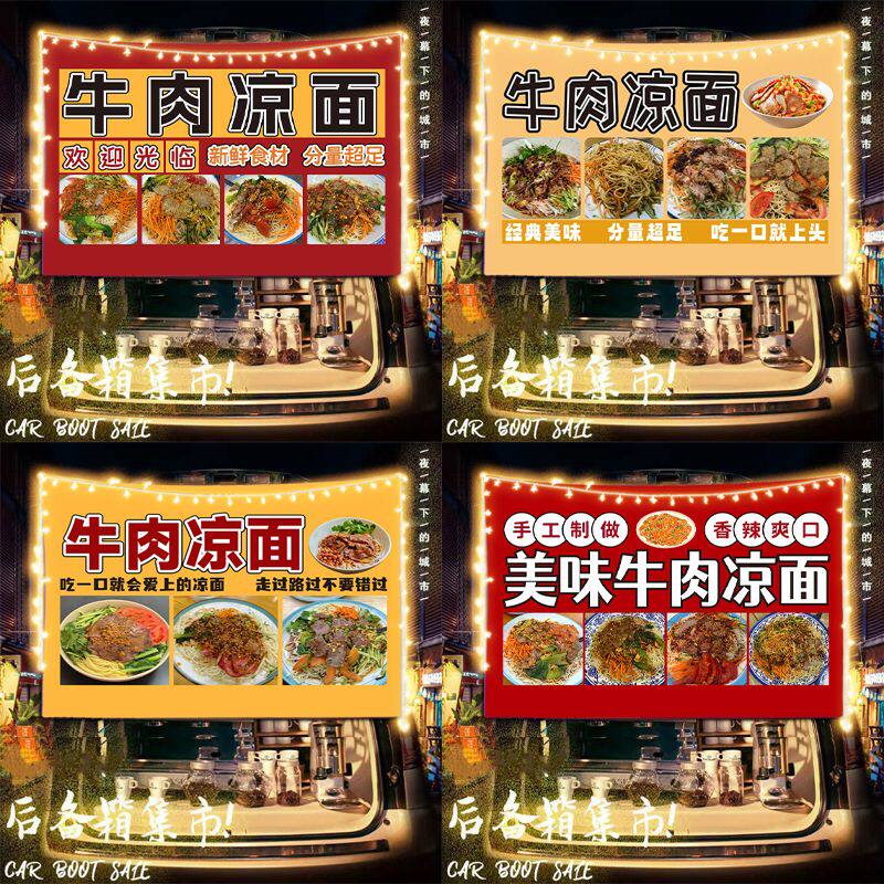 牛肉凉面摆摊布挂布广告布美食街边移动小车后备箱条幅背景布