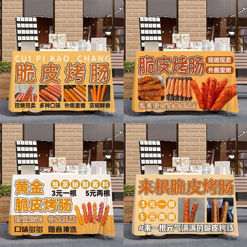脆皮烤肠桌布摆摊宣传台布街头街边夜市集市地摊布广告布招牌