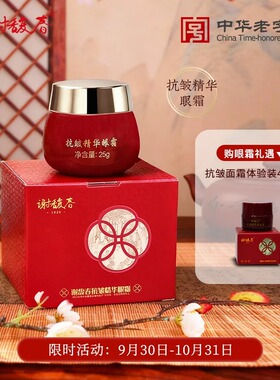 谢馥春抗皱紧致淡纹眼霜