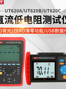 优利德UT620A直流低电阻测试仪UT620B四线测量毫欧表微欧计UT620C