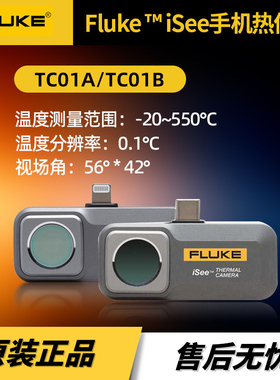 Fluke福禄克iSee手机热像仪TC01A高清红外热成像仪镜头模块TC01B