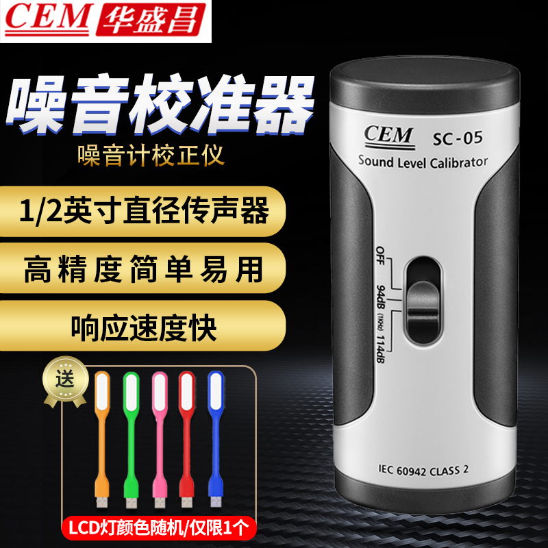 华盛昌急速响应噪音计校准仪