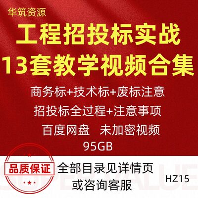 工程招投标实战编制商务标技术标流程废标标书模板视频教程