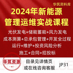 2024年新能源光伏风电储能总承包甲方管理运行维护招投标视频教程