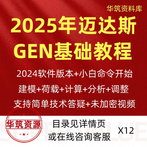 2025年迈达斯midas gen 2024版零基础入门视频实战实操教程