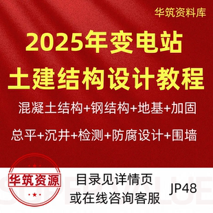 2025年变电站土建结构设计钢结构变电构架基础防火防腐视频教程