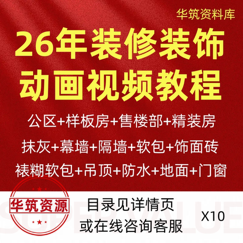 2026年房建工程精装装修装饰施工技术动画视频教程售楼部样板房