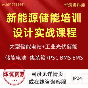 2024年储能设计视频课培训课程储能电站新能源光伏方案规范讲解