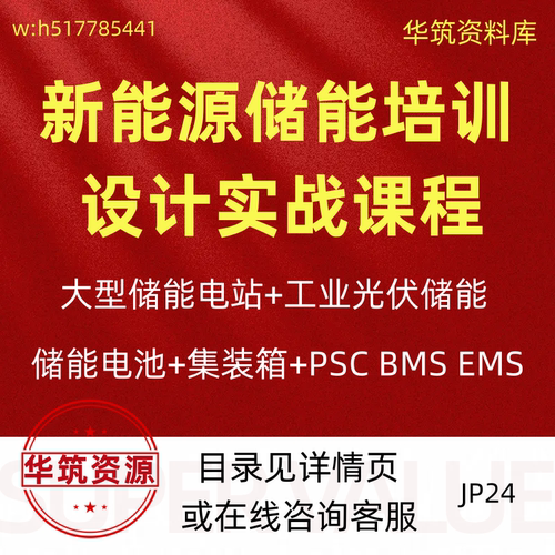 2024年储能设计视频课培训课程储能电站新能源光伏方案规范讲解