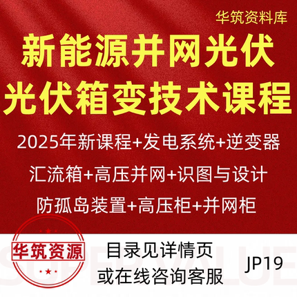 2025年新能源并网光伏发电及光伏箱变技术识图设计视频教程课程