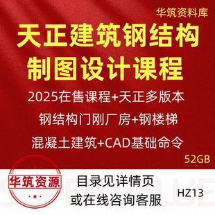 2025年在售天正CAD建筑钢结构厂房门钢制图设计混凝土视频教程
