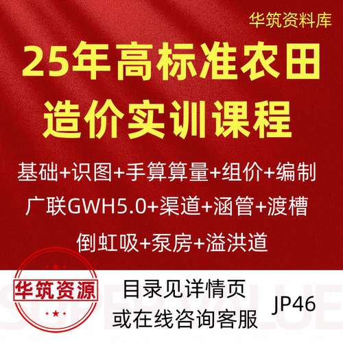 2025年高标准农田广联GWH5.0造价实训识图手算量组价计价视频教程