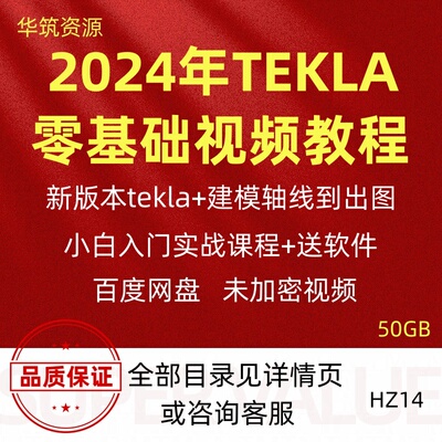 2024年tekla钢结构建模出图深化设计厂房框架基础入门视频教程