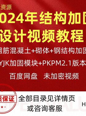 2024钢结构混凝土砌体网架门钢加固设计PKPM YJK入门实战视频教程