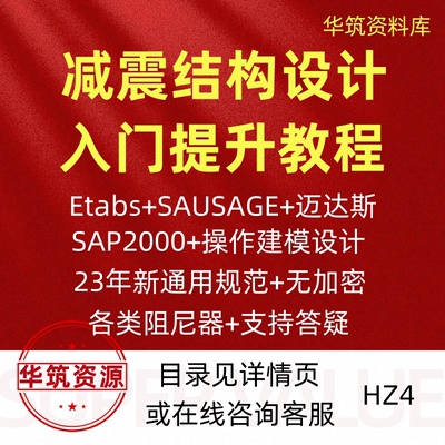 24年减震结构设计etabs sausage sap2000 公建学校视频教程课程
