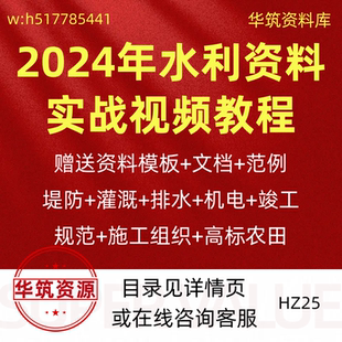 2024年水利资料开工到竣工实战培训视频课程高标准农田模板文档