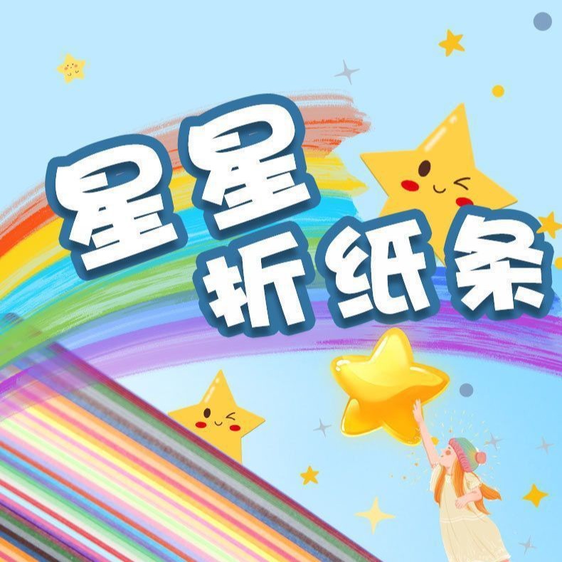 *彩色星星折纸条幸运星五角星纸幼儿园手工diy星星折纸许愿星
